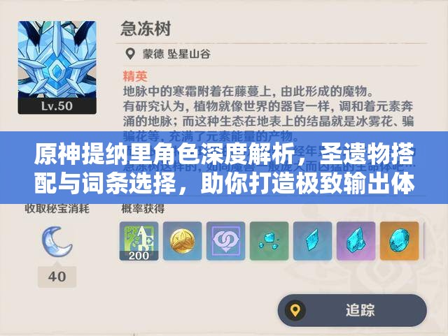 原神提纳里角色深度解析，圣遗物搭配与词条选择，助你打造极致输出体验