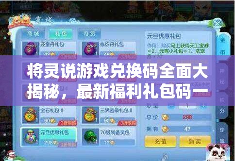将灵说游戏兑换码全面大揭秘，最新福利礼包码一站式收集汇总