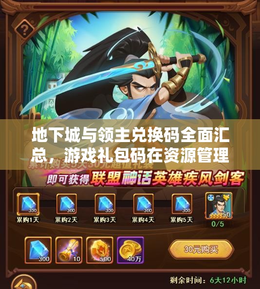地下城与领主兑换码全面汇总，游戏礼包码在资源管理中的核心价值与高效利用策略