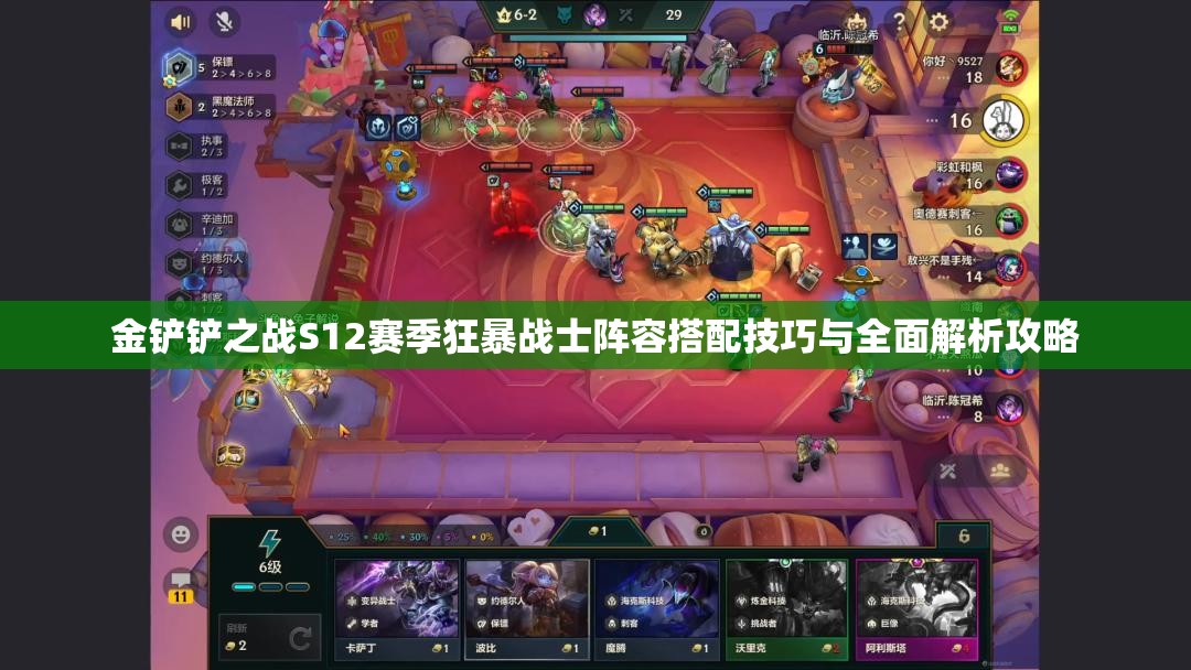 金铲铲之战S12赛季狂暴战士阵容搭配技巧与全面解析攻略