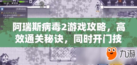 阿瑞斯病毒2游戏攻略，高效通关秘诀，同时开门技巧全面大揭秘