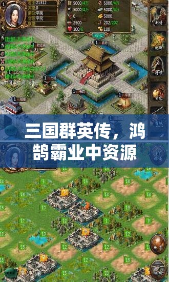 三国群英传，鸿鹄霸业中资源管理视角下最强与强力战法推荐及策略解析