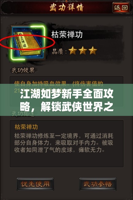 江湖如梦新手全面攻略，解锁武侠世界之旅的必备指南与技巧