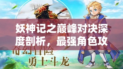 妖神记之巅峰对决深度剖析，最强角色攻略与高效资源管理艺术解析