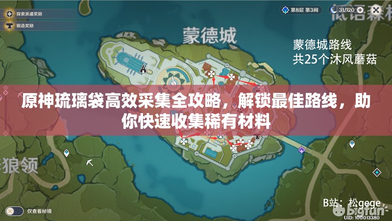 原神琉璃袋高效采集全攻略，解锁最佳路线，助你快速收集稀有材料