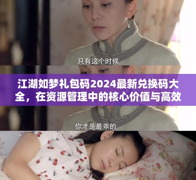 江湖如梦礼包码2024最新兑换码大全，在资源管理中的核心价值与高效利用策略解析