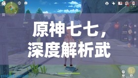 原神七七，深度解析武器圣遗物及阵容搭配策略与技巧