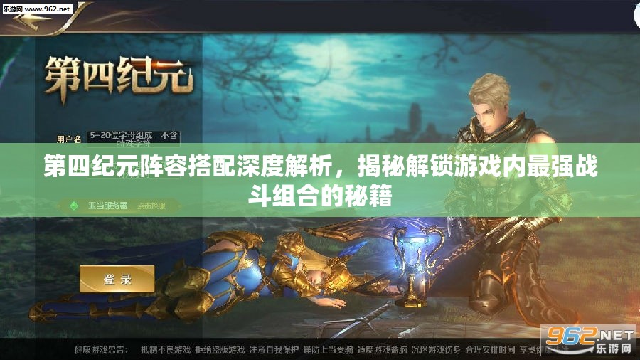 第四纪元阵容搭配深度解析，揭秘解锁游戏内最强战斗组合的秘籍