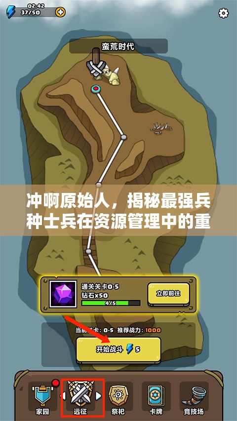 冲啊原始人，揭秘最强兵种士兵在资源管理中的重要性及高效部署策略