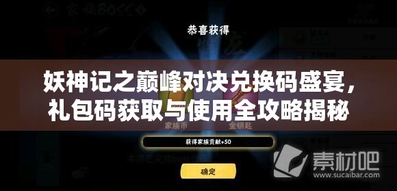 妖神记之巅峰对决兑换码盛宴，礼包码获取与使用全攻略揭秘