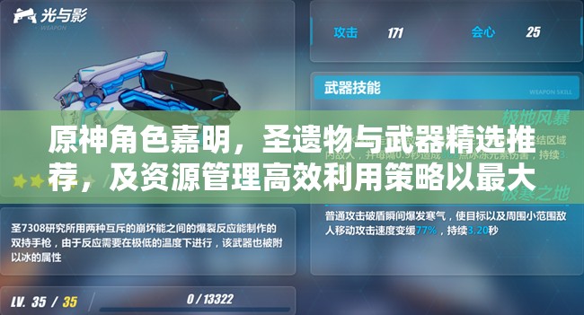 原神角色嘉明，圣遗物与武器精选推荐，及资源管理高效利用策略以最大化战斗价值