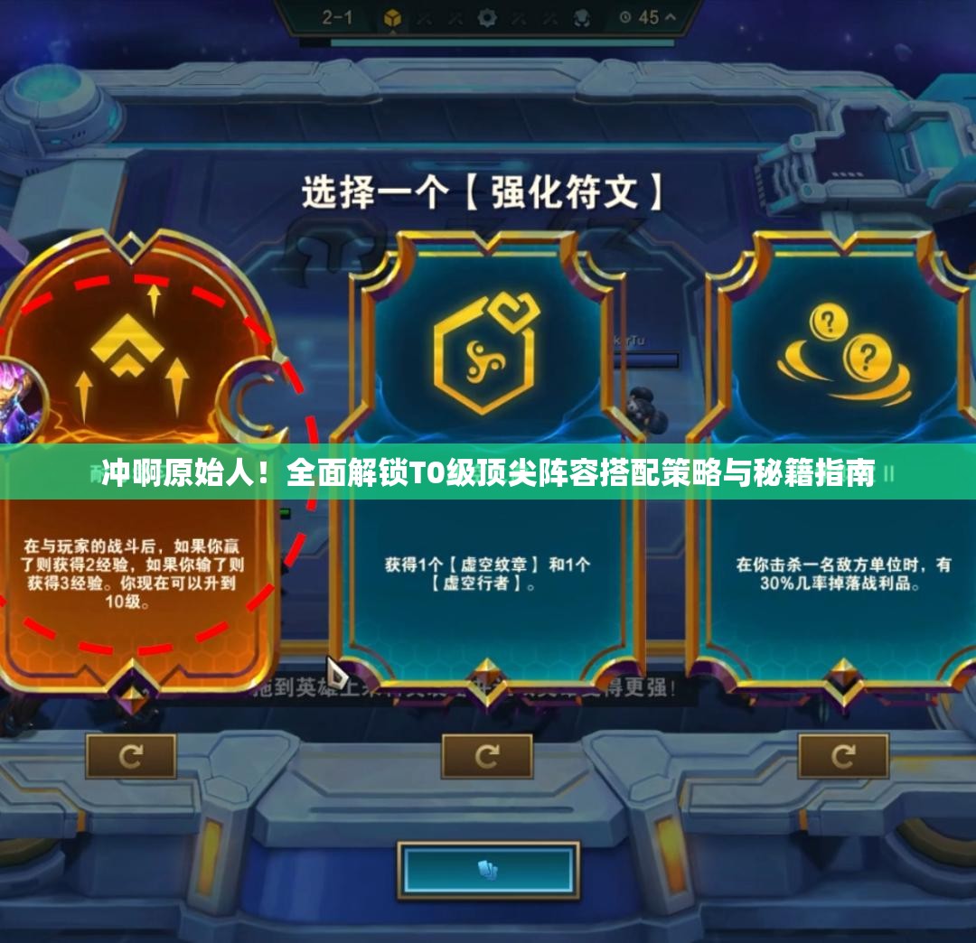 冲啊原始人！全面解锁T0级顶尖阵容搭配策略与秘籍指南