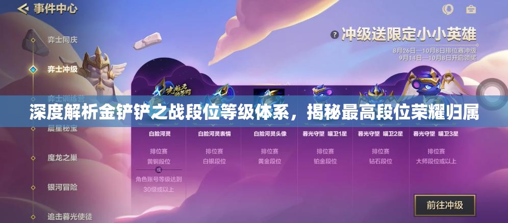 深度解析金铲铲之战段位等级体系，揭秘最高段位荣耀归属