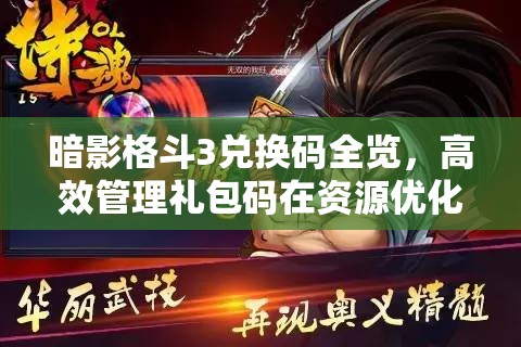 暗影格斗3兑换码全览，高效管理礼包码在资源优化与利用中的核心策略
