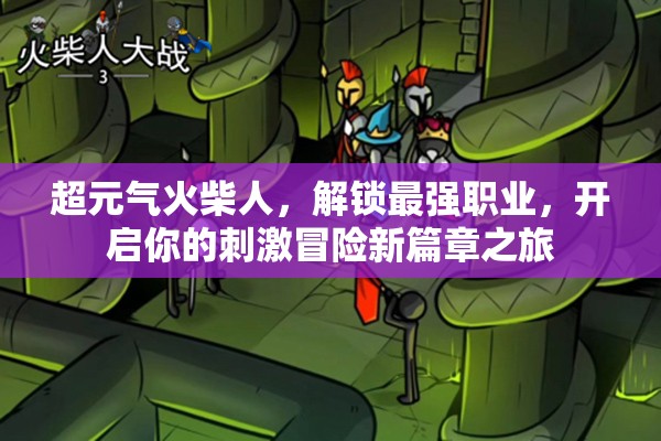 超元气火柴人，解锁最强职业，开启你的刺激冒险新篇章之旅