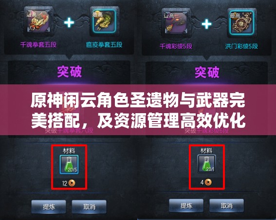 原神闲云角色圣遗物与武器完美搭配，及资源管理高效优化指南