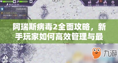 阿瑞斯病毒2全面攻略，新手玩家如何高效管理与最大化利用游戏资源