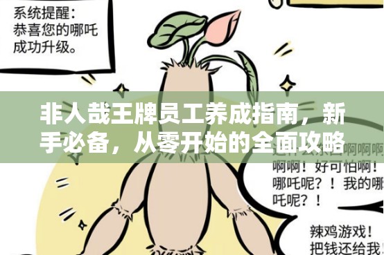 非人哉王牌员工养成指南，新手必备，从零开始的全面攻略秘籍