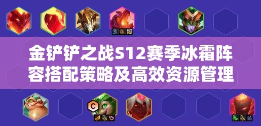 金铲铲之战S12赛季冰霜阵容搭配策略及高效资源管理指南