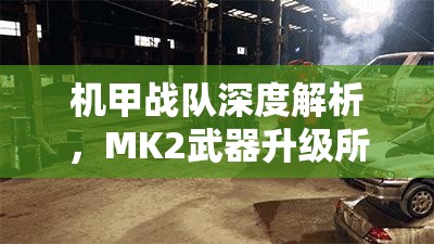 机甲战队深度解析，MK2武器升级所需费用全面大揭秘