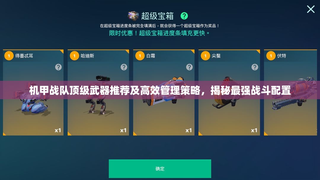 机甲战队顶级武器推荐及高效管理策略，揭秘最强战斗配置