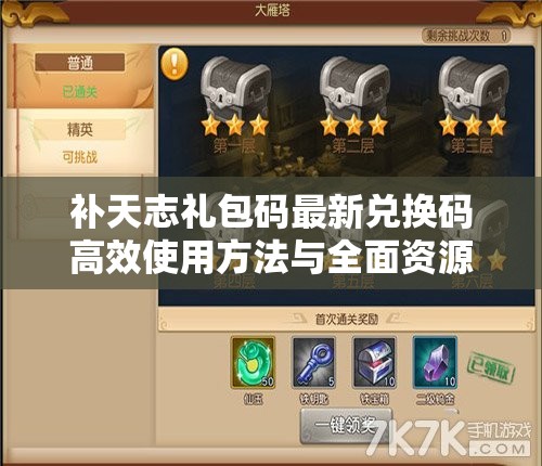 补天志礼包码最新兑换码高效使用方法与全面资源管理策略解析