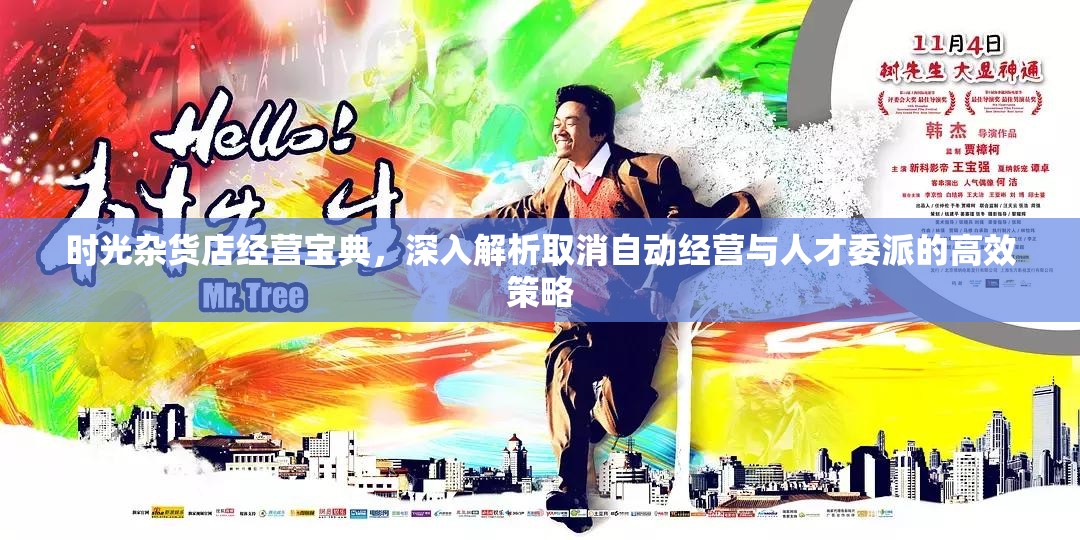 时光杂货店经营宝典，深入解析取消自动经营与人才委派的高效策略