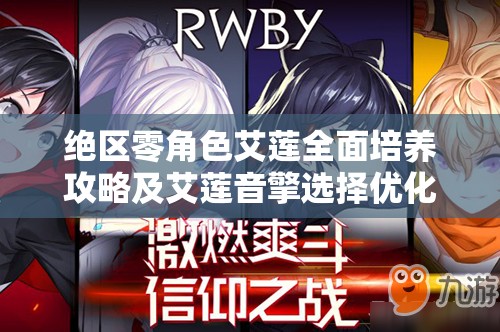 绝区零角色艾莲全面培养攻略及艾莲音擎选择优化策略解析