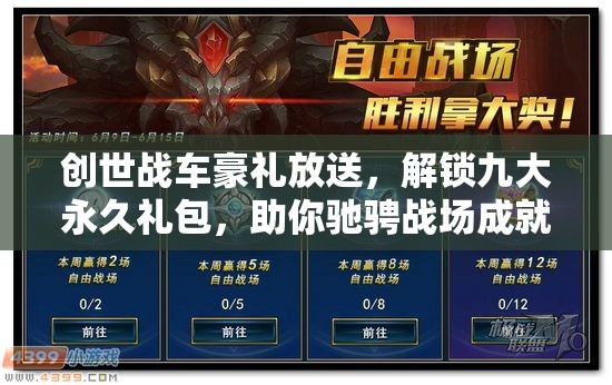 创世战车豪礼放送，解锁九大永久礼包，助你驰骋战场成就梦想！