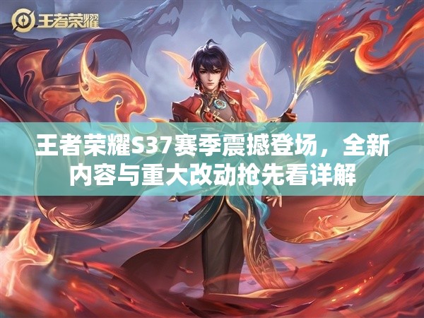 王者荣耀S37赛季震撼登场，全新内容与重大改动抢先看详解