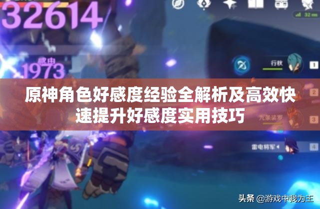 原神角色好感度经验全解析及高效快速提升好感度实用技巧