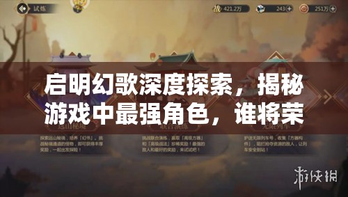 启明幻歌深度探索，揭秘游戏中最强角色，谁将荣登真王者宝座