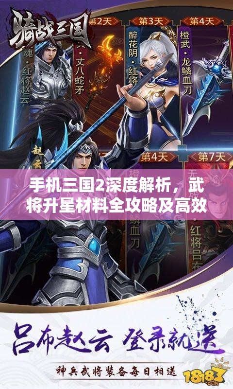 手机三国2深度解析，武将升星材料全攻略及高效突破秘籍