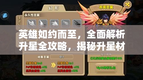 英雄如约而至，全面解析升星全攻略，揭秘升星材料获取的秘密途径