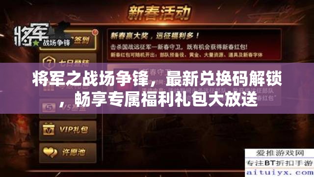 将军之战场争锋，最新兑换码解锁，畅享专属福利礼包大放送