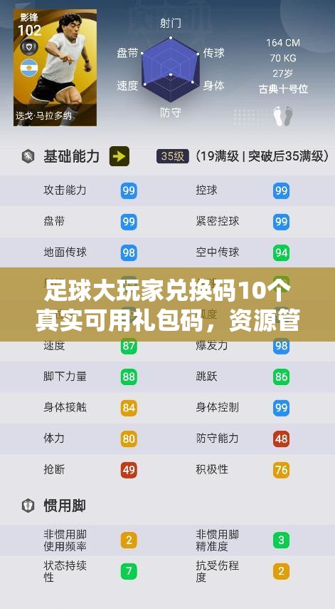 足球大玩家兑换码10个真实可用礼包码，资源管理重要性及高效利用策略解析