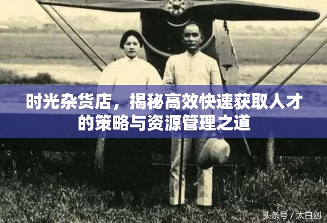 时光杂货店，揭秘高效快速获取人才的策略与资源管理之道
