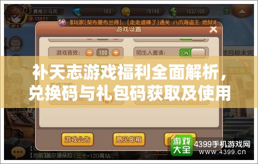 补天志游戏福利全面解析，兑换码与礼包码获取及使用全攻略