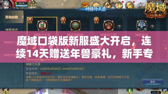 魔域口袋版新服盛大开启，连续14天赠送年兽豪礼，新手专享福利大放送！
