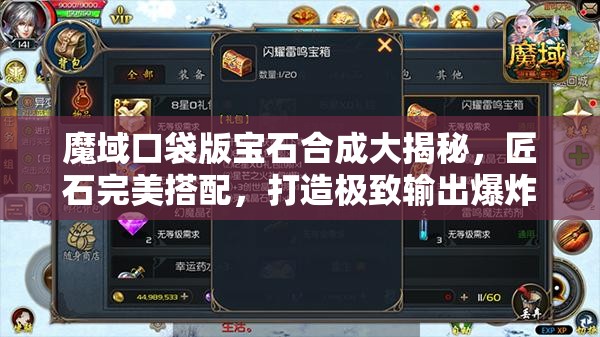 魔域口袋版宝石合成大揭秘，匠石完美搭配，打造极致输出爆炸攻略