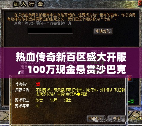 热血传奇新百区盛大开服，100万现金悬赏沙巴克，彰显资源管理战略重要性