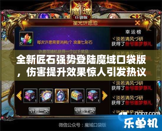 全新匠石强势登陆魔域口袋版，伤害提升效果惊人引发热议！