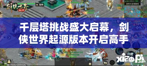 千层塔挑战盛大启幕，剑侠世界起源版本开启高手全新征途！