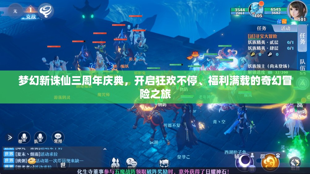 梦幻新诛仙三周年庆典，开启狂欢不停、福利满载的奇幻冒险之旅