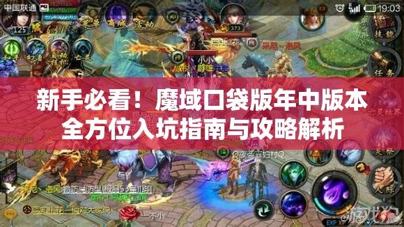 新手必看！魔域口袋版年中版本全方位入坑指南与攻略解析