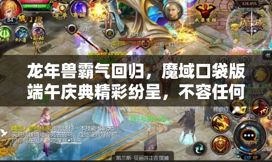 龙年兽霸气回归，魔域口袋版端午庆典精彩纷呈，不容任何玩家错过！