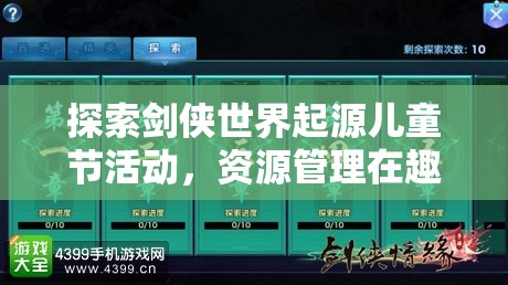 探索剑侠世界起源儿童节活动，资源管理在趣味活动中的重要性及制胜策略