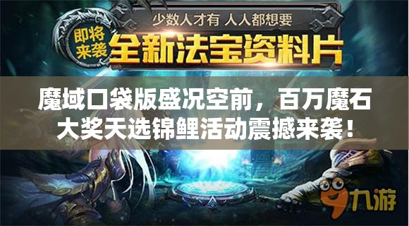 魔域口袋版盛况空前，百万魔石大奖天选锦鲤活动震撼来袭！