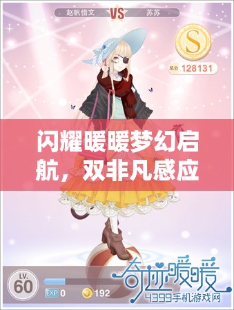 闪耀暖暖梦幻启航，双非凡感应活动恋恋温特蒙，浪漫冬日惊喜来袭