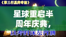 星球重启半周年庆典，深度解析分红福利，展现背后的真诚与承诺